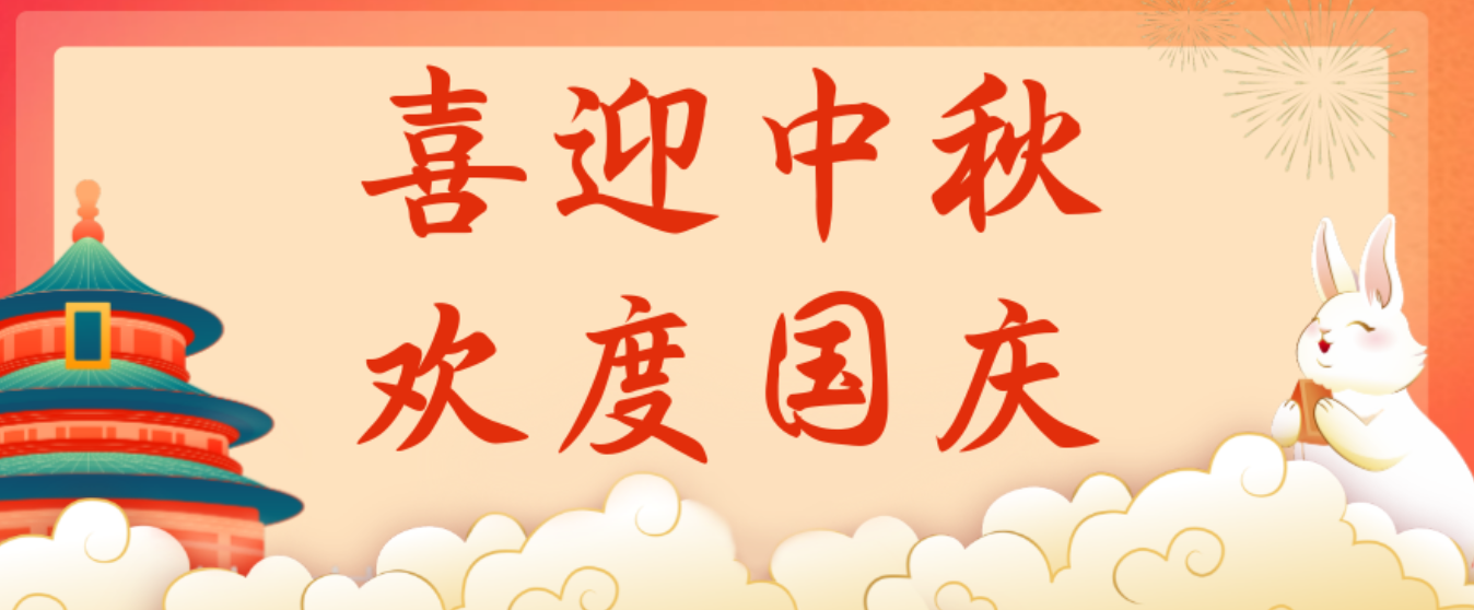 士元電機(jī)廠(chǎng)家2025年中秋及國(guó)慶放假通知